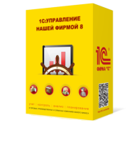1С Управление нашей фирмой