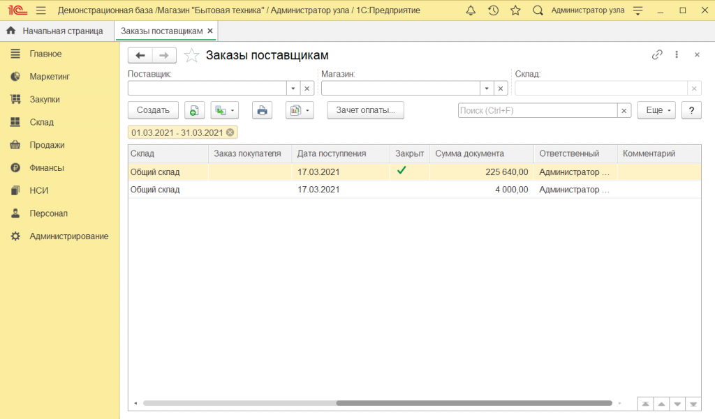 Как оформить заказ поставщику в 1С Розница 2.3 12.png