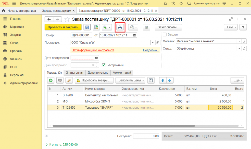 Как оформить заказ поставщику в 1С Розница 2.3 3.png