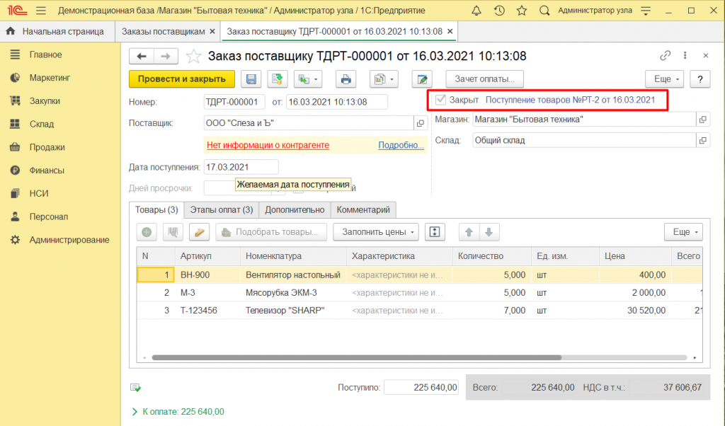Как оформить заказ поставщику в 1С Розница 2.3 8.png