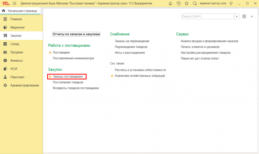 Как оформить заказ поставщику в 1С Розница 2.3 1.png
