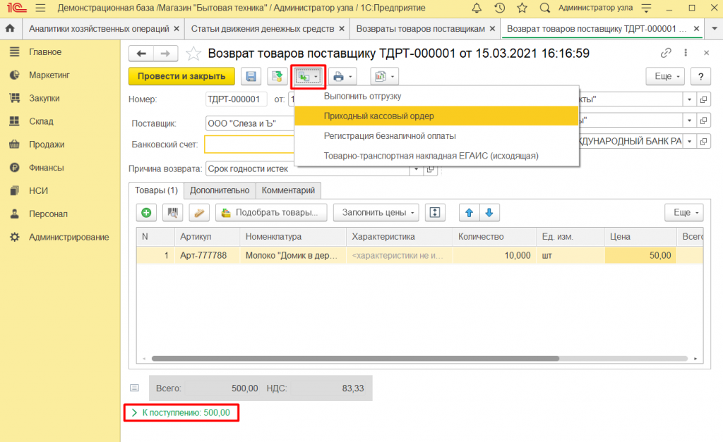 Как оформить возврат поставщику в 1С Розница 2. Как оформить возврат поставщику в 1С Розница 2.