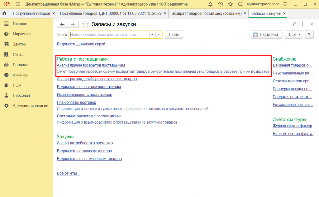 Как оформить возврат поставщику в 1С Розница 2. Как оформить возврат поставщику в 1С Розница 2.