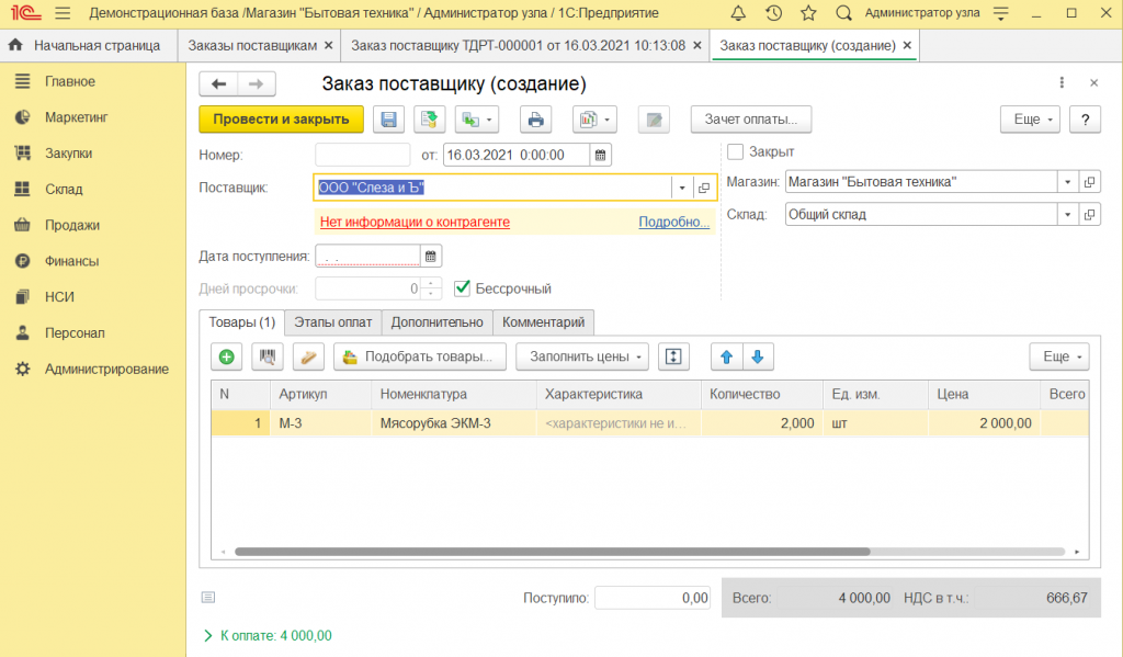 Как оформить заказ поставщику в 1С Розница 2.3 11.png