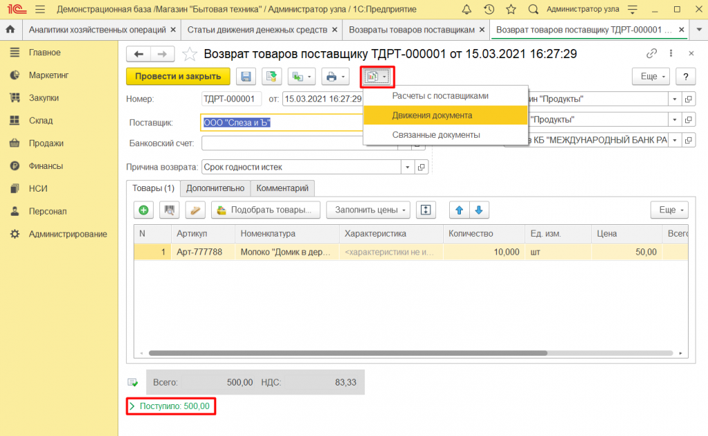 Как оформить возврат поставщику в 1С Розница 2. Как оформить возврат поставщику в 1С Розница 2.