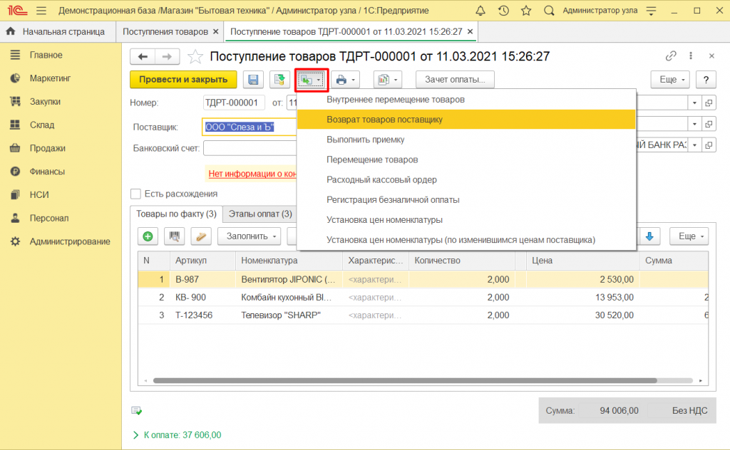 Как оформить возврат поставщику в 1С Розница 2. Как оформить возврат поставщику в 1С Розница 2.