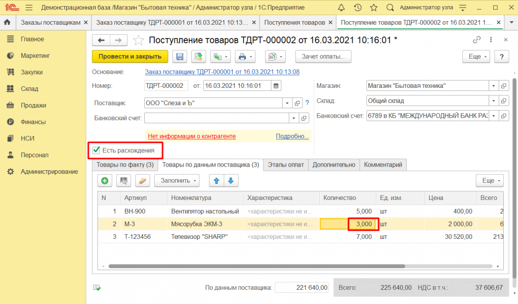 Как оформить заказ поставщику в 1С Розница 2.3 9 - Вместо 5 мясорубок поставщик отправил 3.png