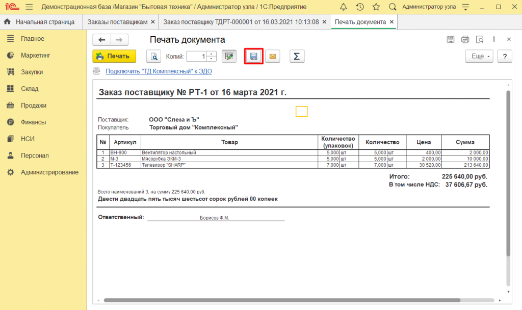 Как оформить заказ поставщику в 1С Розница 2.3 4.png