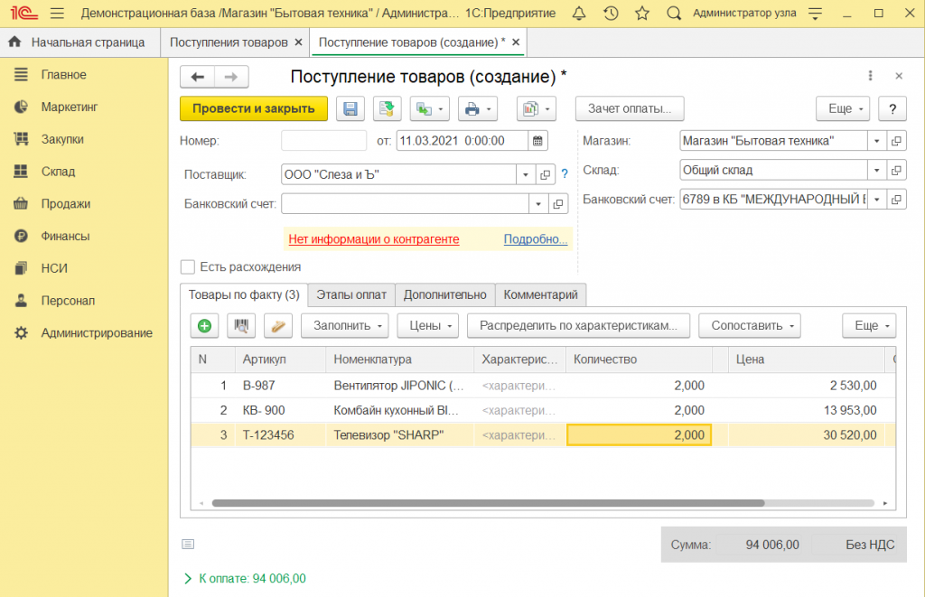 Как оформить поступление товара в 1С Розница 2.3 8.png