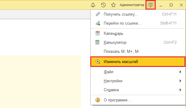 Как изменить размер шрифта и масштаб в 1С:Предприятие 8 Как изменить размер шрифта и масштаб в 1С:Предприятие 8