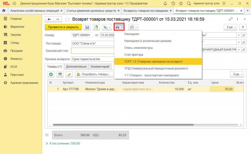 Как оформить возврат поставщику в 1С Розница 2. Как оформить возврат поставщику в 1С Розница 2.