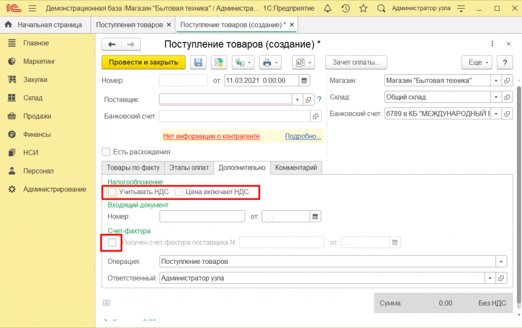 Как оформить поступление товара в 1С Розница 2.3 7.png