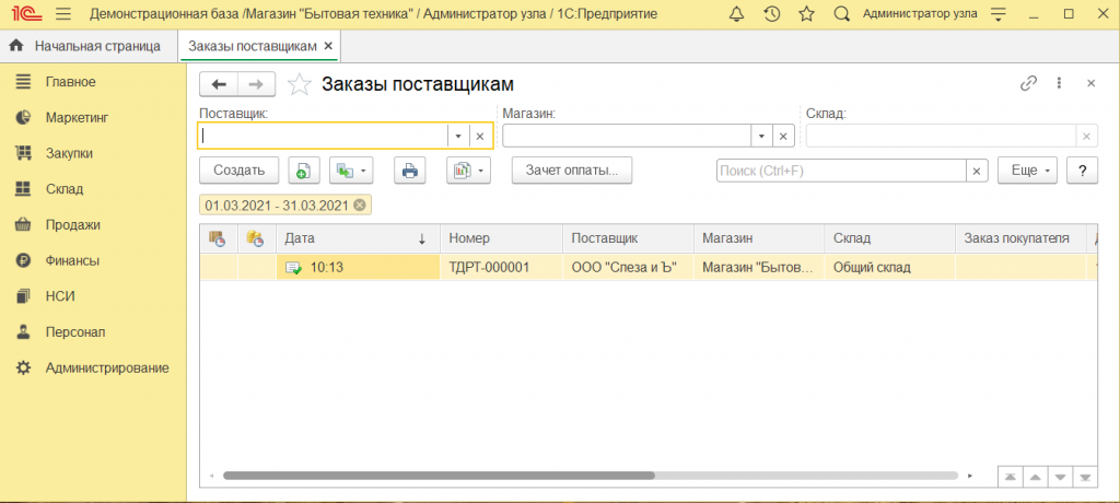 Как оформить заказ поставщику в 1С Розница 2.3 5.png