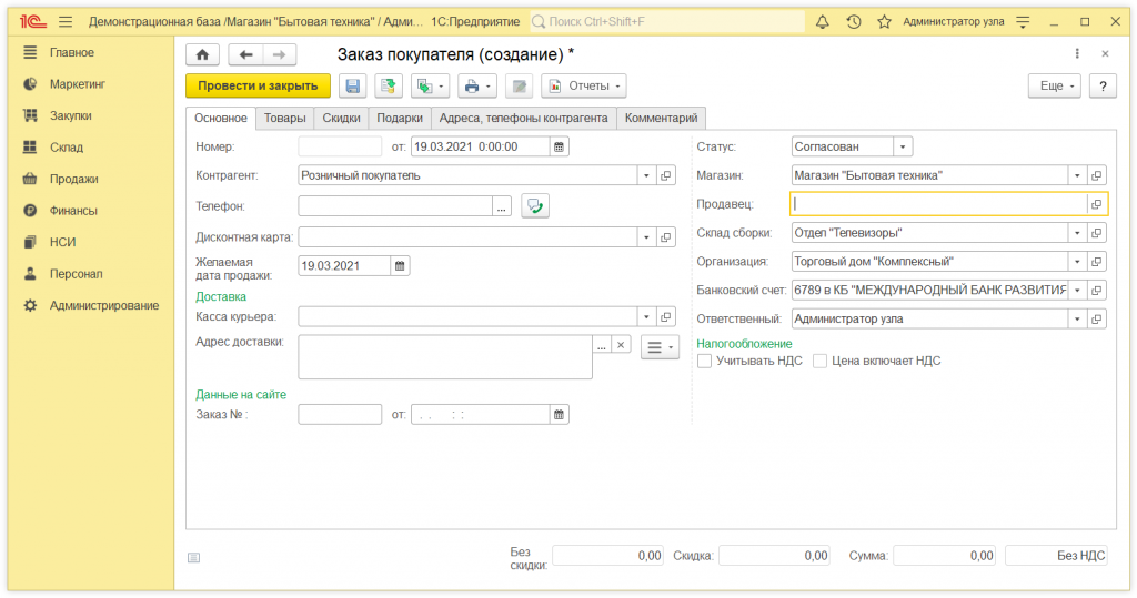 Как оформить заказ покупателя в 1С Розница 2.3 5.png