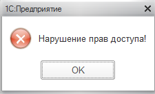 13 нарушение прав доступа.png