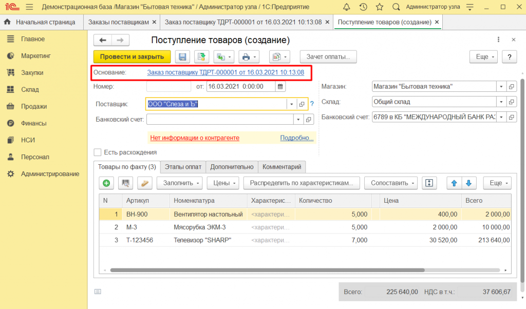 Как оформить заказ поставщику в 1С Розница 2.3 7.png