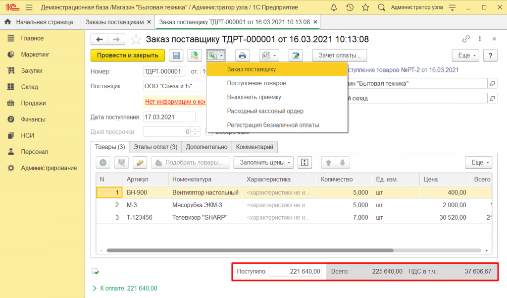 Как оформить заказ поставщику в 1С Розница 2.3 10.png