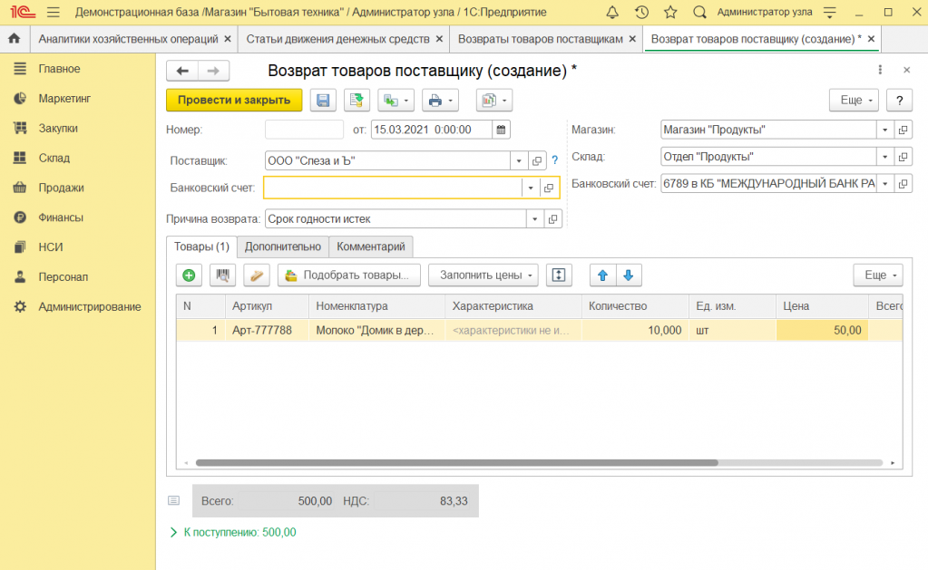 Как оформить возврат поставщику в 1С Розница 2. Как оформить возврат поставщику в 1С Розница 2.